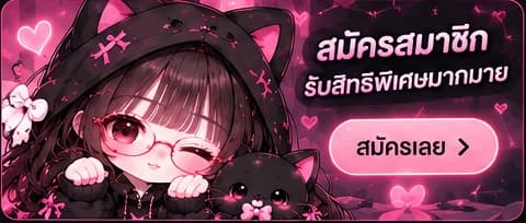 สมัครสมาชิก รับสิทธิพิเศษมากมาย