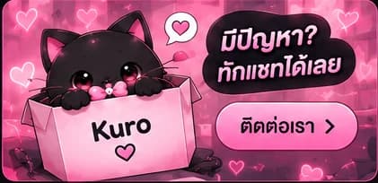 มีปัญหา ติดต่อเราได้เลย